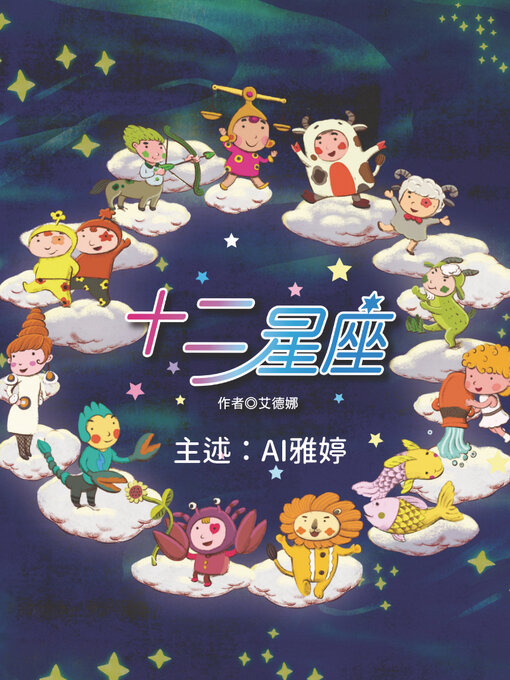 Title details for 十二星座 by 幼福文化 - Available